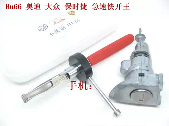 長(zhǎng)沙鎖匠工具HU66奧迪大眾快開(kāi)