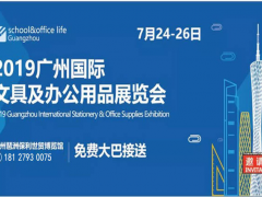 2019年廣州辦公文具展覽會(huì)
