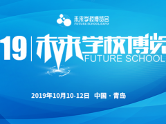 2019未來(lái)學(xué)校博覽會(huì)暨山東校博會(huì)