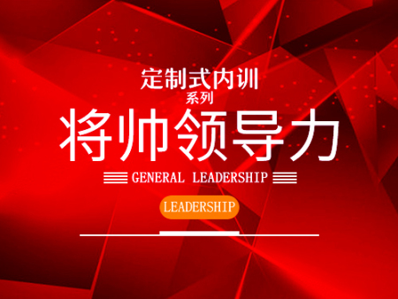創新的將帥領導內訓-批發貴州定制式領導力內訓課程機構，當屬聚仁管理咨詢