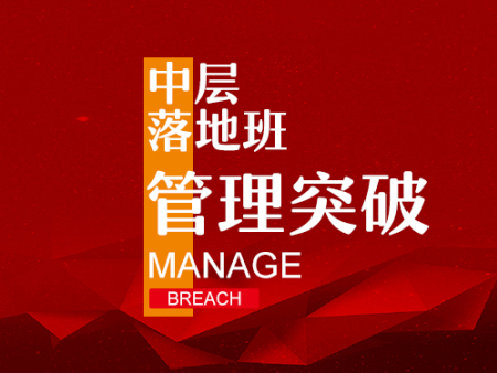 花溪中層落地班-貴陽資深的管理突破課程培訓，你值得信賴