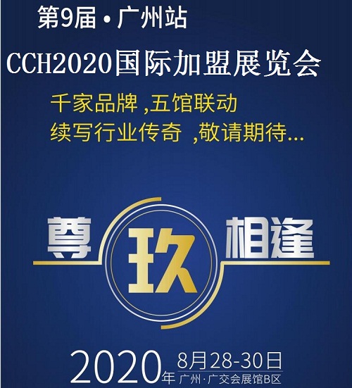 2021廣州餐飲連鎖加盟展“營得先機(jī)，餐見未來”