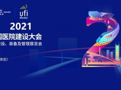2022年CHCC中國國際醫(yī)院建設(shè)、裝備及管理展覽會(huì)