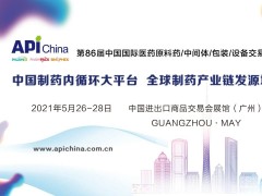 2021第86屆API中國國際醫(yī)藥原料、中間體包裝設(shè)備交易會(huì)