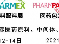 2021第87屆API中國國際醫(yī)藥原料、中間體包裝設(shè)備交易會(huì)