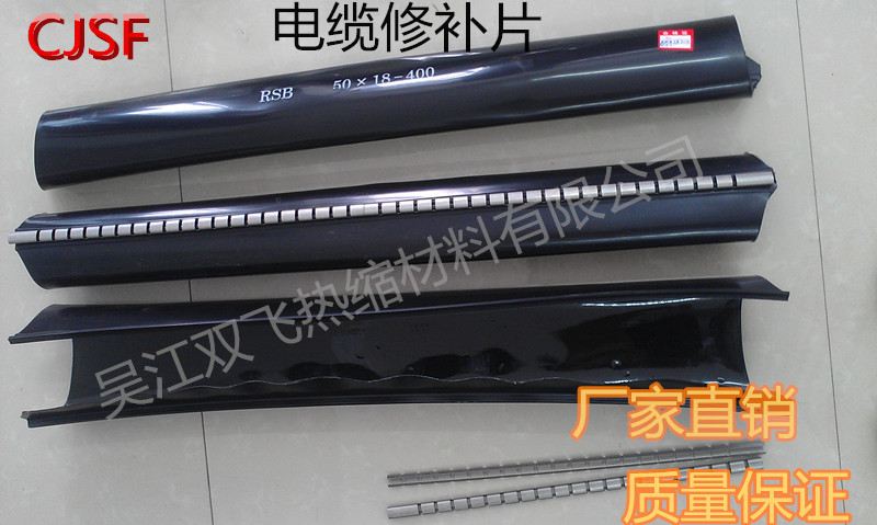 拉鏈式電纜修補片，通信電纜修補片，熱縮電纜修補片