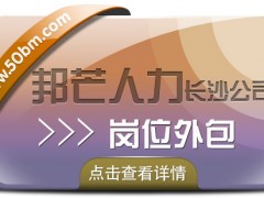 長沙邦芒多年崗位外包服務(wù)經(jīng)驗(yàn)  助力企業(yè)提升效益