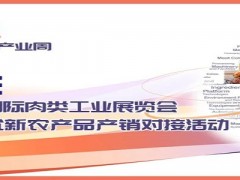 2025中國(guó)肉類展/2025第23屆中國(guó)國(guó)際肉類工業(yè)展