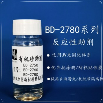 包爾得有機硅助劑；UV輻射固化體系表面控制助劑；防粘抗涂鴉