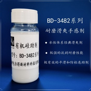 包爾得有機硅滑爽耐磨助劑；降低涂層摩擦系數；適用于水性涂料