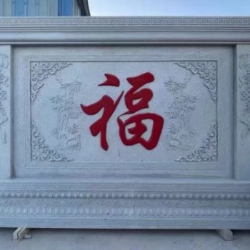 石雕影壁墻福字浮雕迎門照壁石雕屏風(fēng)庭院石頭背景墻